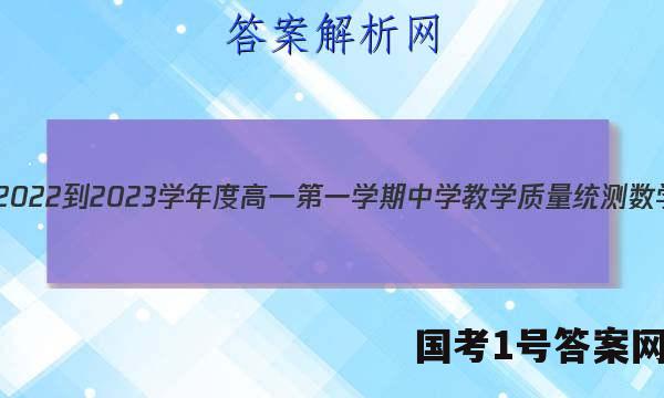 芜湖市2022-2023学年度高一第一学期中学教学质量统测数学答案