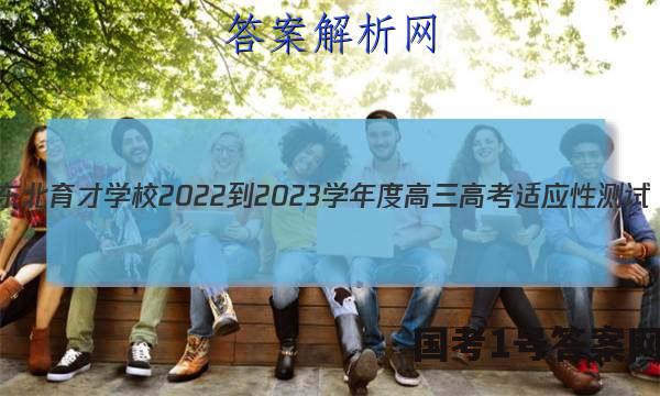 东北育才学校2022-2023学年度高三高考适应性测试(二)数学答案