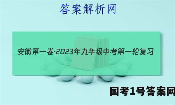安徽第一卷·2023年九年级中考第一轮复习（二）语文答案