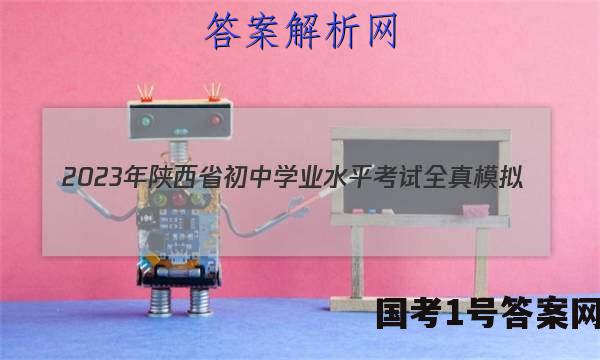 2023年陕西省初中学业水平考试全真模拟（一）语文答案