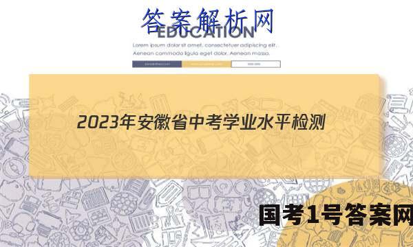 2023年安徽省中考学业水平检测（B）语文答案