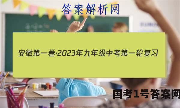 安徽第一卷·2023年九年级中考第一轮复习（一）语文答案