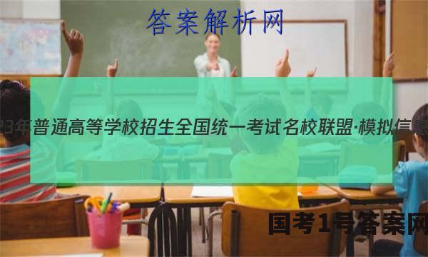 2023年普通高等学校招生全国统一考试名校联盟·模拟信息卷(六)6语文答案