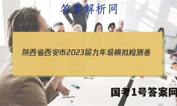 陕西省西安市2023届九年级模拟检测卷（22-02-CZ85c·金卷（一））语文答案