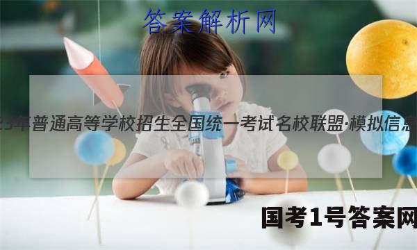 2023年普通高等学校招生全国统一考试名校联盟·模拟信息卷(八)8语文答案