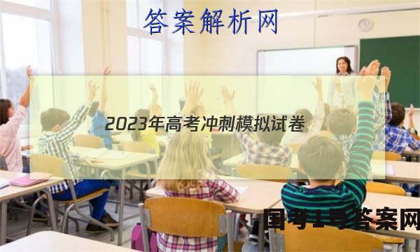 2023年高考冲刺模拟试卷(一)1语文答案
