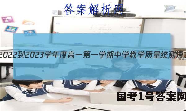 芜湖市2022-2023学年度高一第一学期中学教学质量统测语文答案