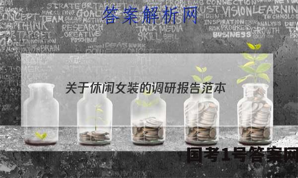 关于休闲女装的调研报告范本(通用)答案