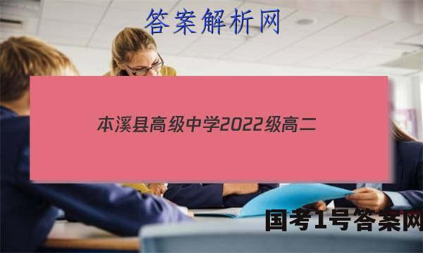 本溪县高级中学2022级高二(下)开学质量检测(232420D)语文答案