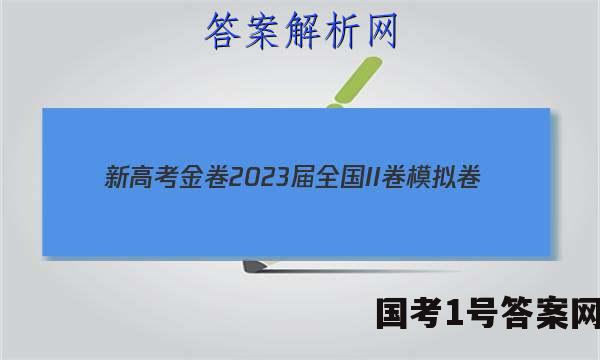 新高考金卷2023届全国II卷模拟卷(一)1生物试题答案