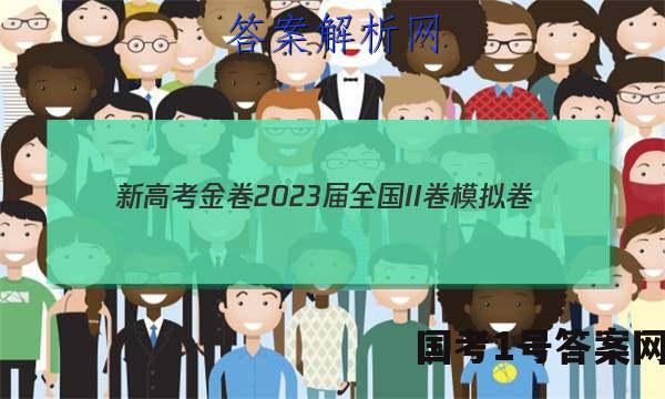 新高考金卷2023届全国II卷模拟卷(一)1英语试题答案