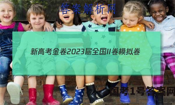 新高考金卷2023届全国II卷模拟卷(一)1政治试题答案