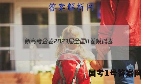 新高考金卷2023届全国II卷模拟卷(一)1数学试题答案