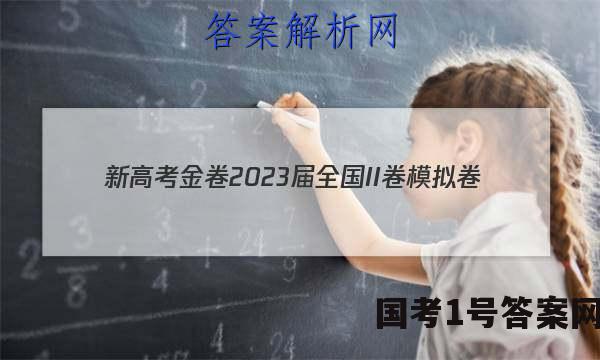 新高考金卷2023届全国II卷模拟卷(一)1物理试题答案