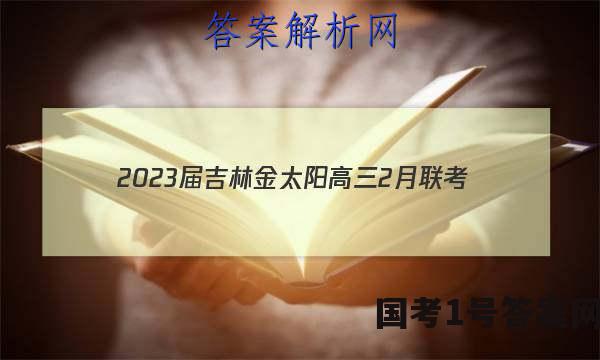 2023届吉林金太阳高三2月联考(23-323C)理综答案