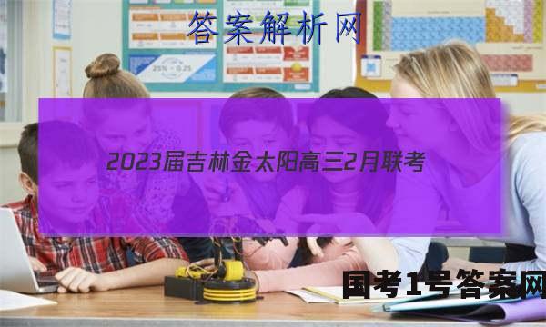 2023届吉林金太阳高三2月联考(23-323C)语文试题答案