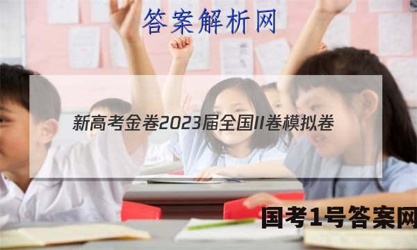 新高考金卷2023届全国II卷模拟卷(一)1化学试题答案