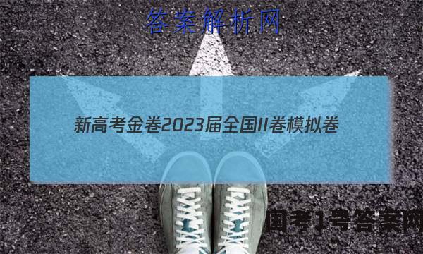 新高考金卷2023届全国II卷模拟卷(一)1地理试题答案