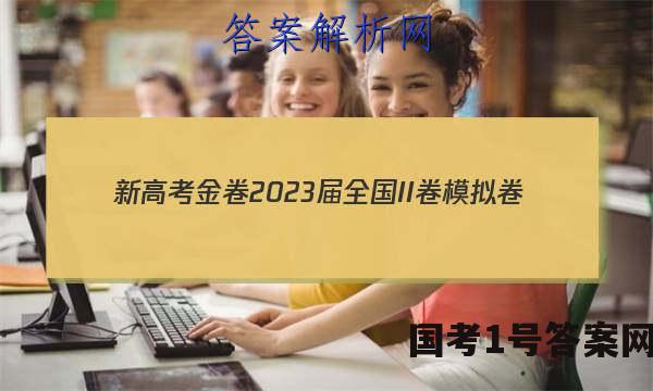 新高考金卷2023届全国II卷模拟卷(一)1化学答案