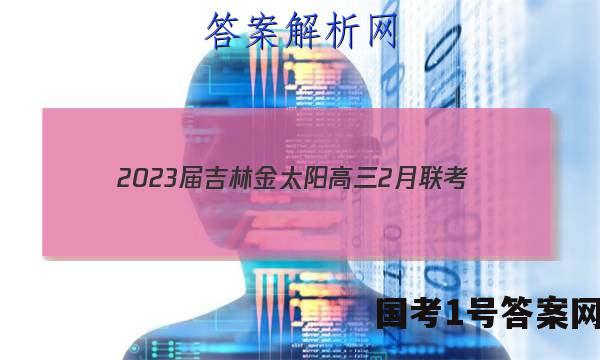 2023届吉林金太阳高三2月联考(23-323C)文数答案