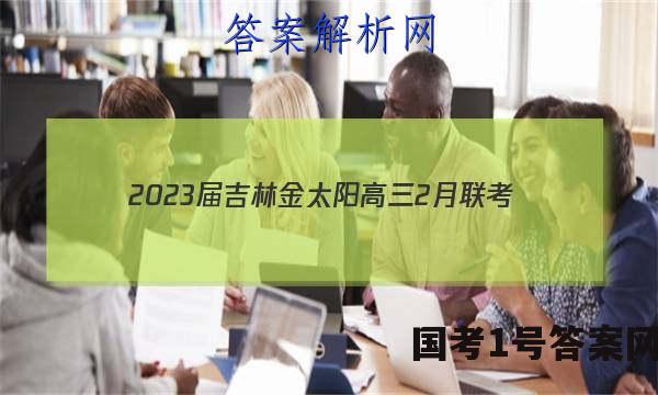2023届吉林金太阳高三2月联考(23-323C)理综试题答案