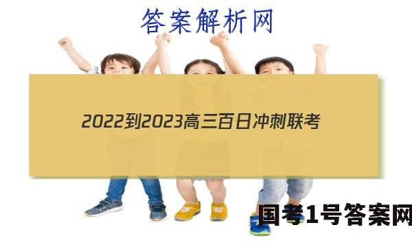 2022-2023高三百日冲刺联考(23-307C)语文试题答案