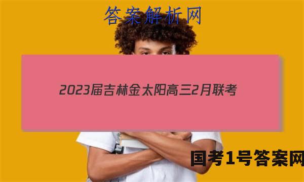 2023届吉林金太阳高三2月联考(23-323C)理数试题答案