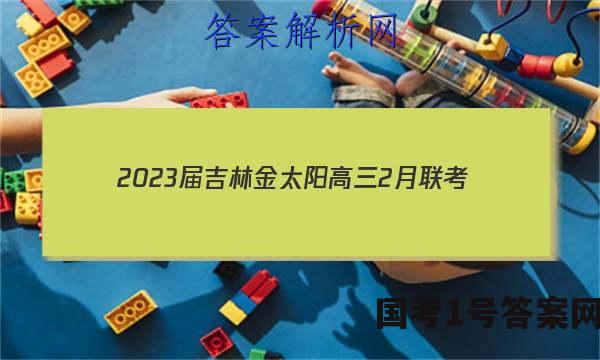 2023届吉林金太阳高三2月联考(23-323C)文综试题答案