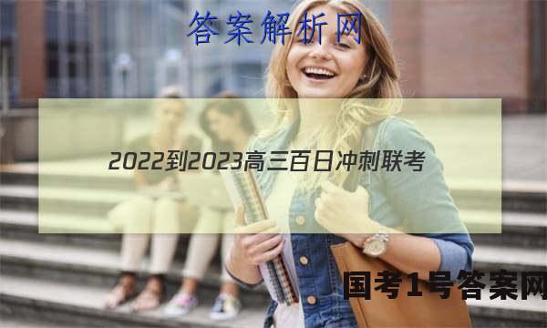2022-2023高三百日冲刺联考(23-307C)文综答案