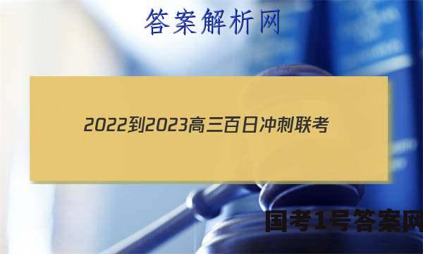 2022-2023高三百日冲刺联考(23-307C)英语试题答案