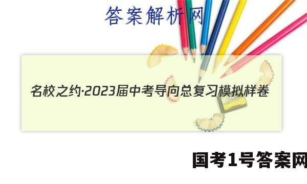 名校之约·2023届中考导向总复习模拟样卷(一)1语文答案