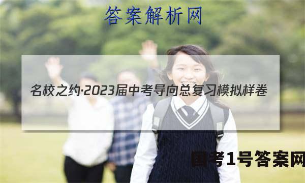 名校之约·2023届中考导向总复习模拟样卷(一)1道德与法治答案