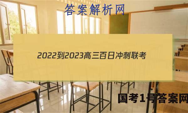 2022-2023高三百日冲刺联考(23-307C)数学答案