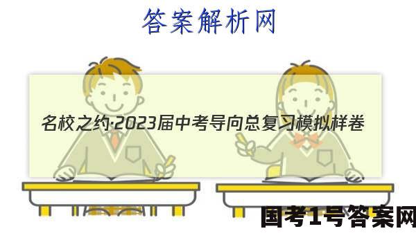 名校之约·2023届中考导向总复习模拟样卷(一)1生物答案