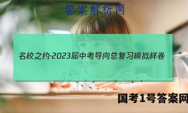 名校之约·2023届中考导向总复习模拟样卷(一)1语文试题答案