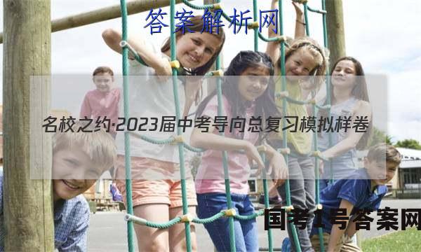 名校之约·2023届中考导向总复习模拟样卷(一)1历史答案