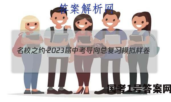 名校之约·2023届中考导向总复习模拟样卷(一)1数学答案