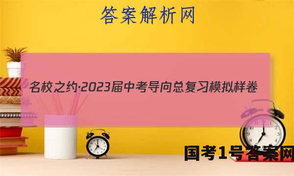名校之约·2023届中考导向总复习模拟样卷(一)1物理答案