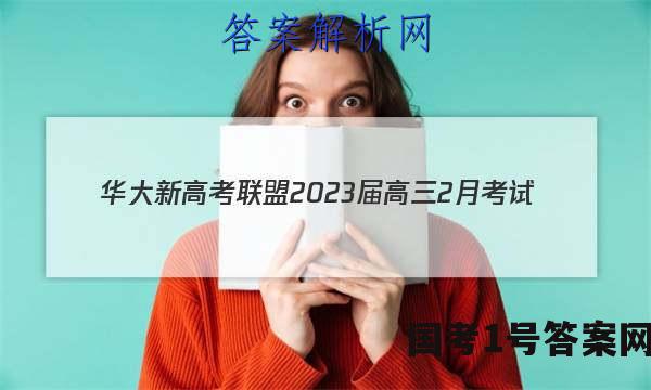 华大新高考联盟2023届高三2月考试(全国卷)英语答案