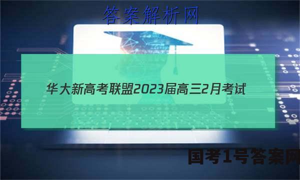 华大新高考联盟2023届高三2月考试(新高考)英语答案