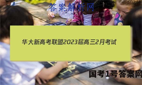 华大新高考联盟2023届高三2月考试(全国卷)语文答案