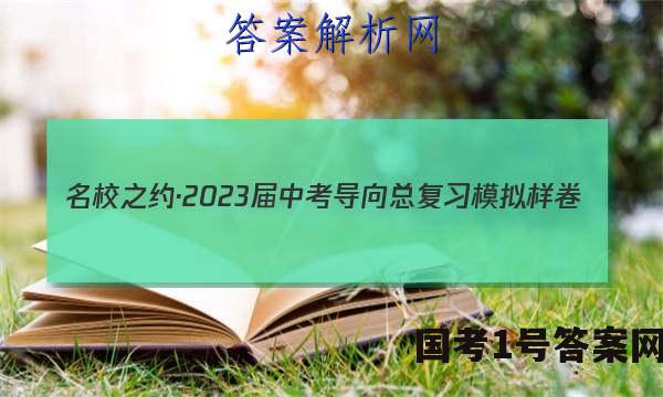 名校之约·2023届中考导向总复习模拟样卷(一)1化学答案