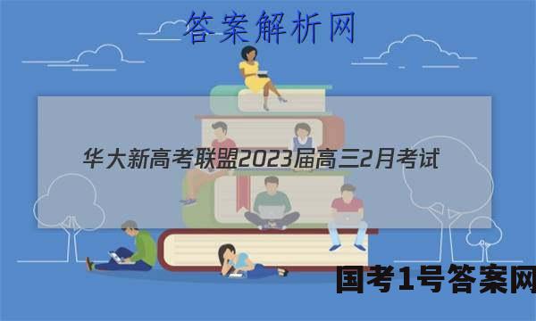 华大新高考联盟2023届高三2月考试(全国卷)文数试题答案