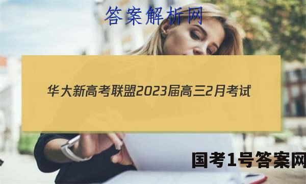 华大新高考联盟2023届高三2月考试(全国卷)理数试题答案