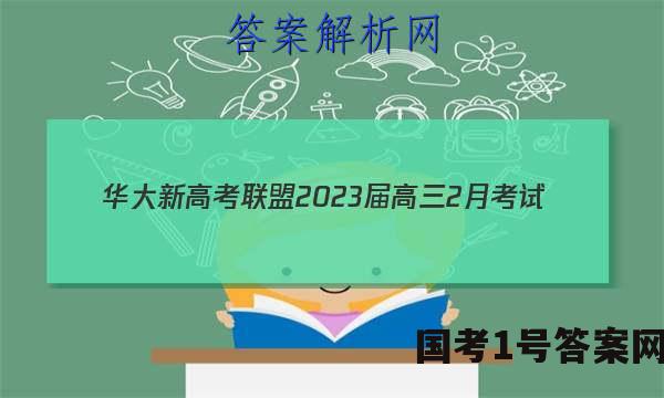华大新高考联盟2023届高三2月考试(全国卷)英语试题答案