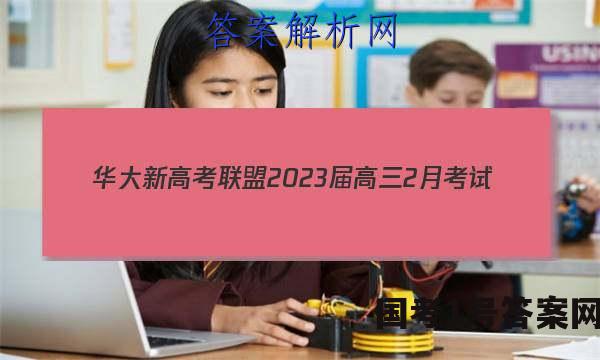 华大新高考联盟2023届高三2月考试(新高考)数学答案