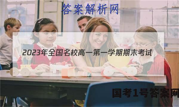 2023年全国名校高一第一学期期末考试（必修第一册-XJ-X-E-唐）政治.答案