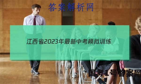 江西省2023年最新中考模拟训练（一）政治.答案