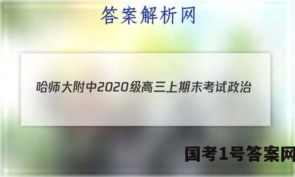 哈师大附中2020级高三上期末考试政治.答案