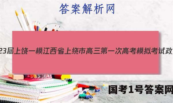 2023届[上饶一模]江西省上绕市高三第一次高考模拟考试政治.答案